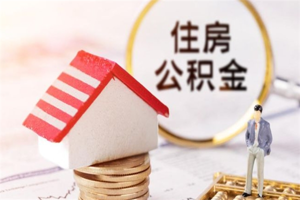 沭阳辞职了住房公积金怎么取出来（辞职了住房公积金咋提取）