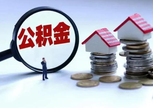 沭阳离职了怎么取公积金（离职了怎么提取住房公积金的钱）