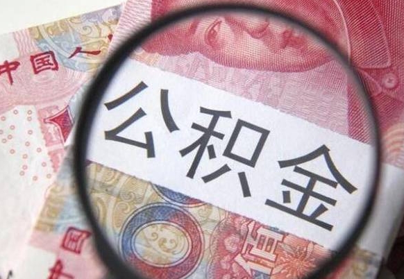 沭阳公积金封存怎么取（公积金封存怎么办理提取）