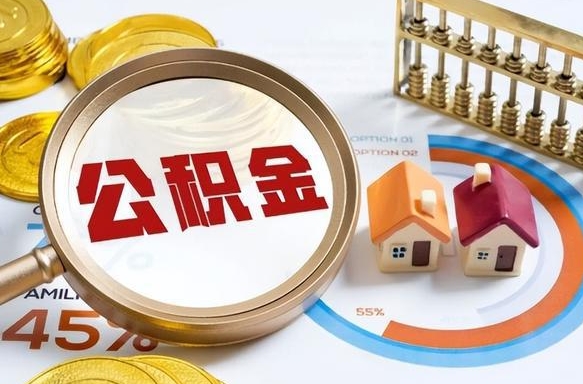 沭阳公积金取了可以贷款吗（住房公积金取了能贷款吗）