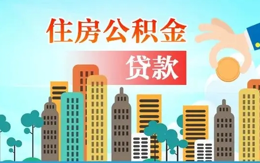 沭阳离职如何取的公积金（离职怎么提取住房公积金的钱）