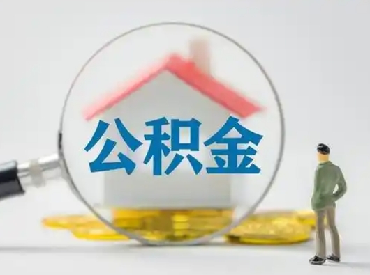 沭阳取出公积金流程（取出住房公积金的步骤）