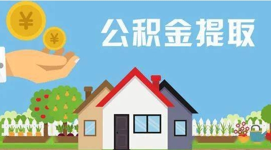 沭阳公积金提取代办